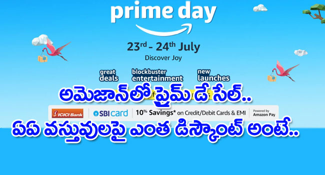 Amazon Prime Day Sale: అమెజాన్ ప్రైమ్ డే సేల్‌పై ఉత్కంఠకు తెర.. తేదీ ప్రకటించిన అమెజాన్