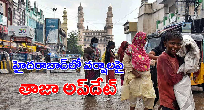 Hyderabad Rains: హైదరాబాద్‌లో వర్షాలపై తాజా అప్‌డేట్ ఇదే.. పరిస్థితి ఎలా ఉండబోతోందంటే..