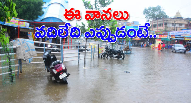Telugu States Rain Update: అబ్బో.. వాన ఇప్పట్లో వదిలేలా లేదుగా.. తాజా అప్‌డేట్ ఏంటంటే..