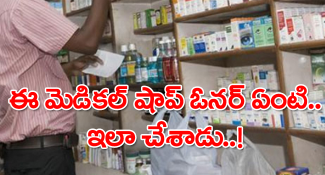 Medical Shop Owner: ఈ మెడికల్ షాప్ ఓనర్ ఏంటి.. పాపం ఇంతపని చేశాడు..