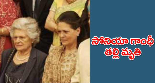 Sonia Gandhi mother Passed Away: సోనియా గాంధీ కుటుంబంలో విషాదం.. ఆమె తల్లి మైనో మృతి