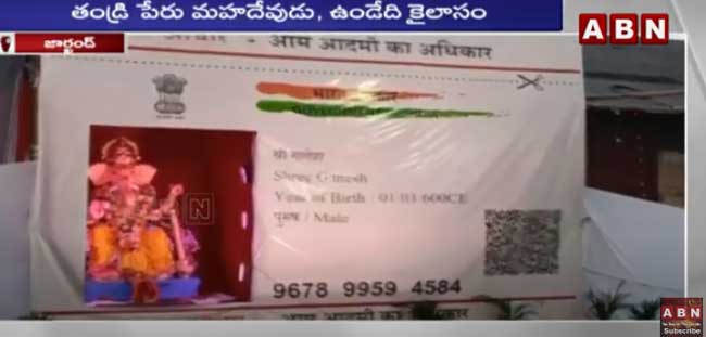 Aadhaar card: వినాయకుడికి ఆధార్ కార్డు