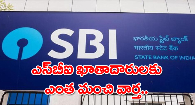 SBI: ఎస్‌బీఐ ఖాతాదారులకు ఎంత మంచి వార్త.. ఒక్క మెసేజ్ చేస్తే చాలు..