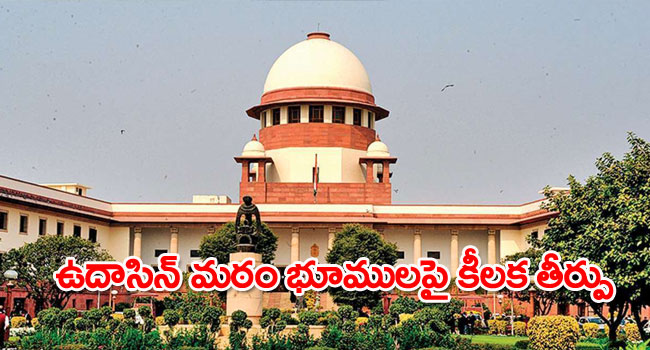 Supreme Court: ఉదాసిన్ మ‌ఠం భూములపై కీలక తీర్పు
