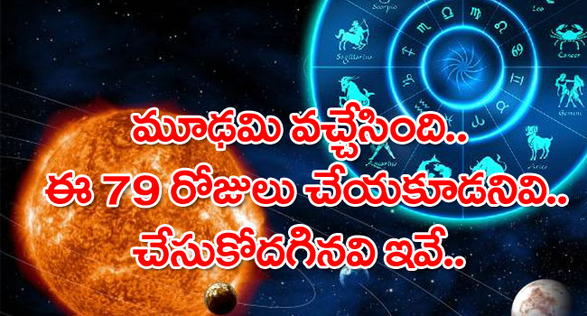 Moodami 2022: మూఢమి వచ్చేసింది బాబోయ్.. ఈ 79 రోజులు చేయకూడనివి..చేసుకోదగినవి ఇవే..