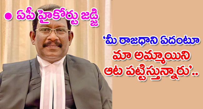 AP Highcourt judge: మీ రాజధాని ఏదంటూ మా అమ్మాయిని ఆటపట్టిస్తున్నారు