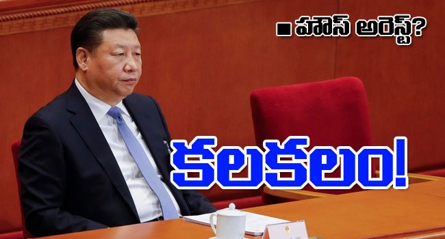 Xi Jinping House Arrest?: చైనా అధ్యక్షుడు జిన్‌పింగ్ హౌస్ అరెస్ట్! సుబ్రహ్మణ్య స్వామి ట్వీట్‌తో కలకలం