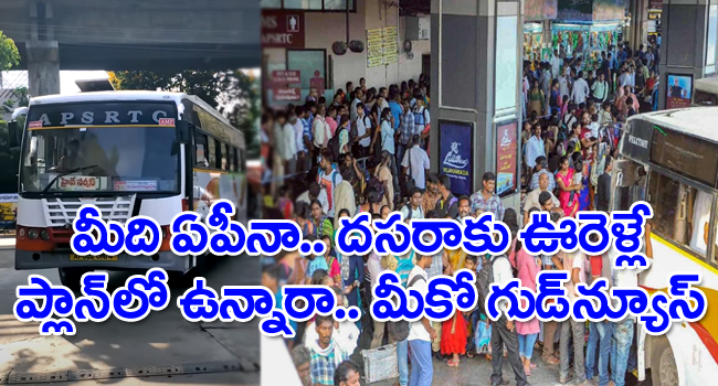 Dasara: దసరాకు ఊళ్లకు వెళ్లే ప్లాన్ చేస్తున్నారా.. మీది ఏపీ అయితే మీకో గుడ్న్యూస్