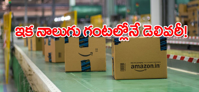 Amazon Special Offer: నాలుగు గంటల్లోనే డెలివరీ!