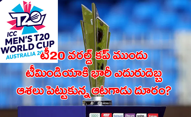 T20 World Cup: టీమిండియాకి బిగ్ షాక్.. కోటి ఆశలు పెట్టుకున్న ఆటగాడు టీ20 వరల్డ్ కప్‌కి దూరం !
