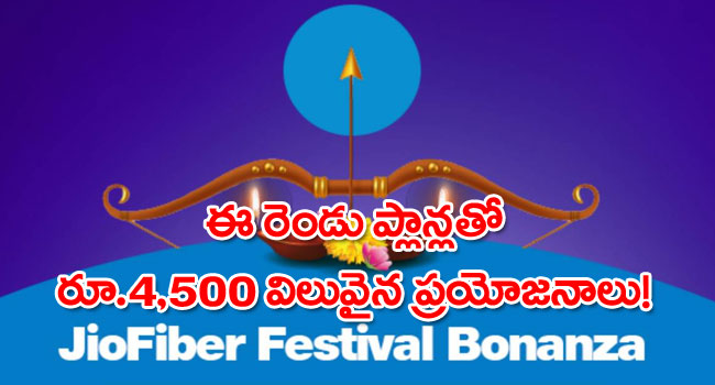 JioFiber Festival Bonanza: జియో ఫైబర్ ఫెస్టివల్ బొనాంజా.. రూ. 4500 విలువైన ప్రయోజనాలు మీ సొంతం