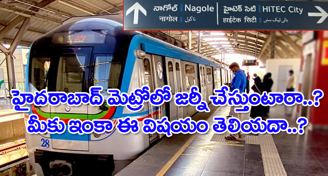 Hyderabad Metro Rail: హైదరాబాద్ మెట్రో రైళ్లలో జర్నీ చేసే ప్రయాణికులకు ఈ విషయం తెలుసో.. లేదో..!