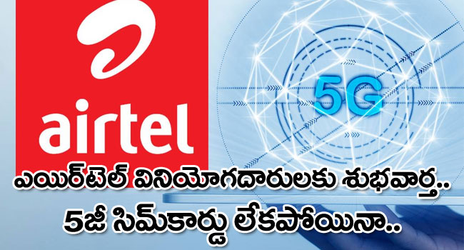 Airtel 5G Plus: వచ్చేసిన ఎయిర్‌టెల్ 5జీ ప్లస్.. ఖాతాదారులకు గుడ్‌న్యూస్!