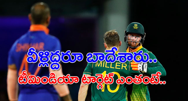 India vs South Africa 1st ODI: చెలరేగి ఆడిన క్లాసెన్, మిల్లర్.. టీమిండియా టార్గెట్ ఎంతంటే..
