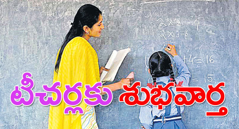 ఉపాధ్యాయులకు శుభవార్త: పాత పద్ధతిలోనే బదిలీ!