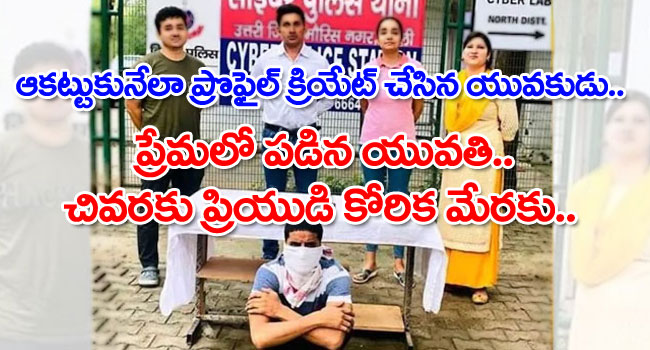 సోషల్ మీడియాలో ఆకట్టుకునేలా ప్రొఫైల్ క్రియేట్ చేసిన యువకుడు.. ప్రేమలో పడిన యువతి.. చివరకు ప్రియుడి కోరిక మేరకు..