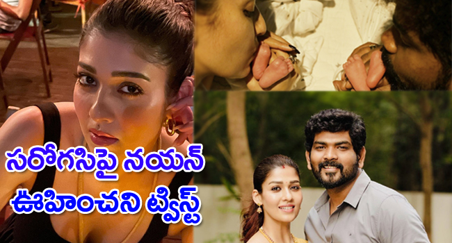 Nayanthara: సరోగసిపై ఊహించని ట్విస్ట్ ఇచ్చిన నయనతార..!
