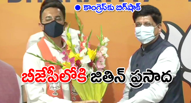 కాంగ్రెస్‌కు బిగ్ షాక్! బీజేపీలోకి జితిన్ ప్రసాద