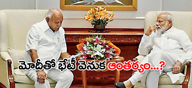 Modi తో yediyurappa భేటీ... ఆంతర్యం ఏమిటో