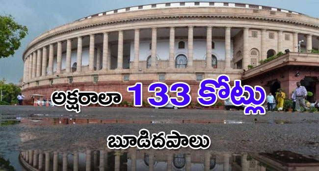 Parliament sessions : అక్షరాలా 133 కోట్లు బూడిదపాలు