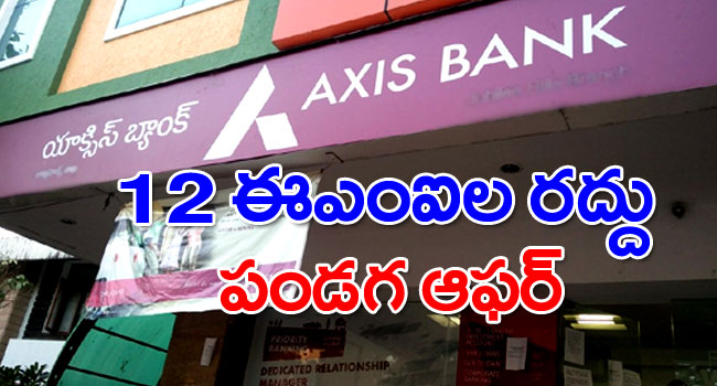 Axis Bank: 12 ఈఎంఐల రద్దు.. పండగ ఆఫర్‌
