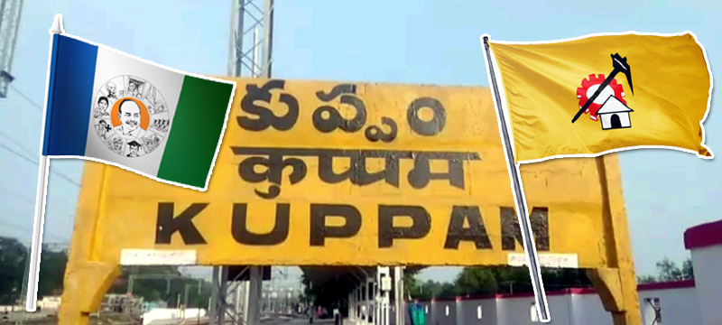 Municipality : బాబు కంచుకోట Kuppamలో YSRCP ఘన విజయం..
