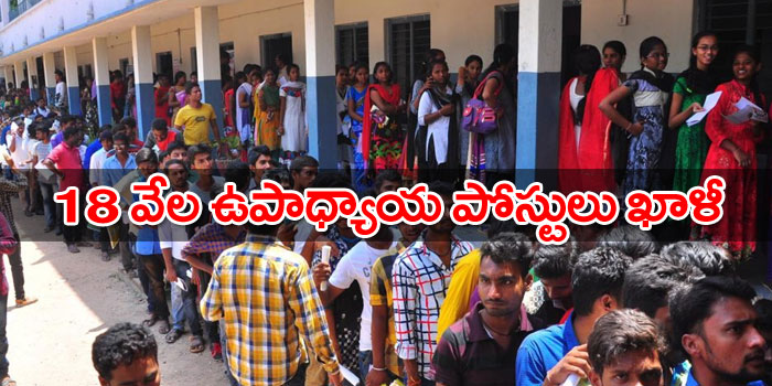 18 వేల ఉపాధ్యాయ పోస్టులు ఖాళీ