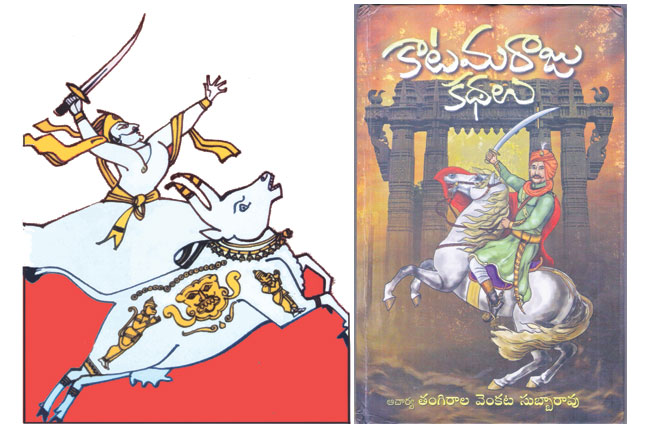 జనపదాల్లో పదిలమైన చరిత్ర కాటమరాజు కథలు