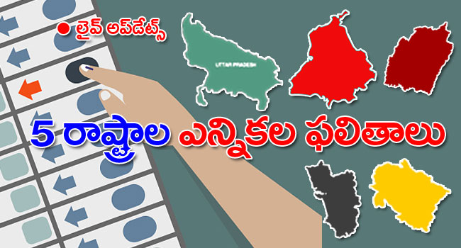 Election Results 2022 Live Updates: ఐదు రాష్ట్రాల్లో ఏం జరుగుతోంది..