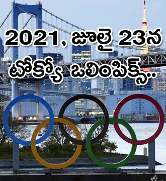 కరోనా కారణంగా వాయిదా పడిన ఒలింపిక్స్ 2021, జూలై 23 నుంచి..