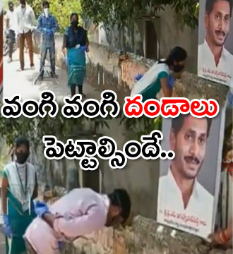 అక్కడ జగన్ ఫొటోకు వంగి వంగి దండాలు పెట్టాల్సిందే...