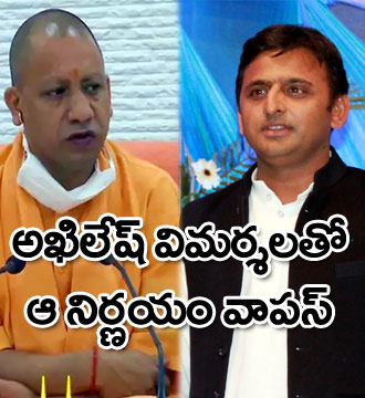 అఖిలేష్ విమర్శలతో దిగొచ్చిన యోగి సర్కారు.. గంటల్లోనే నిర్ణయం వాపస్