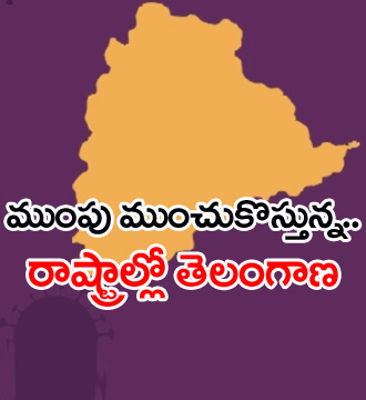 ముప్పు ముంచుకొస్తున్న రాష్ట్రాల్లో.. తెలంగాణ