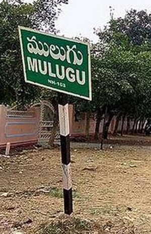 ములుగులో ఫారెస్ట్ ఆఫీసర్స్ వర్సెస్ గిరిజనులు