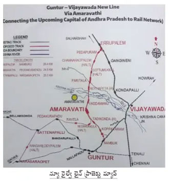 అమరావతి న్యూ రైల్వేలైన్‌ ఉన్నట్టేనా? | Amaravathi New Railway Line