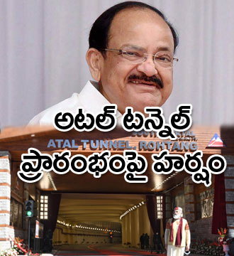 అటల్ టన్నెల్ ప్రారంభం కావడంపై ఉపరాష్ట్రపతి వెంకయ్య హర్షం