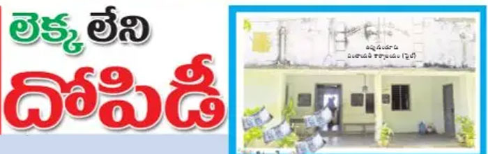 లెక్క లేని దోపిడీ.. గ్రామ పంచాయతీల్లో పెచ్చరిల్లిన అవినీతి