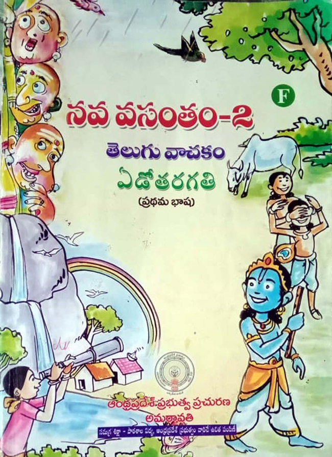 తెలుగు వాచకాల్లో ఉత్తరాంధ్ర జానపదం