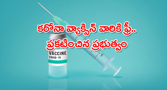 కరోనా వ్యాక్సిన్ వారికి ఫ్రీ: ప్రకటించిన ప్రభుత్వం