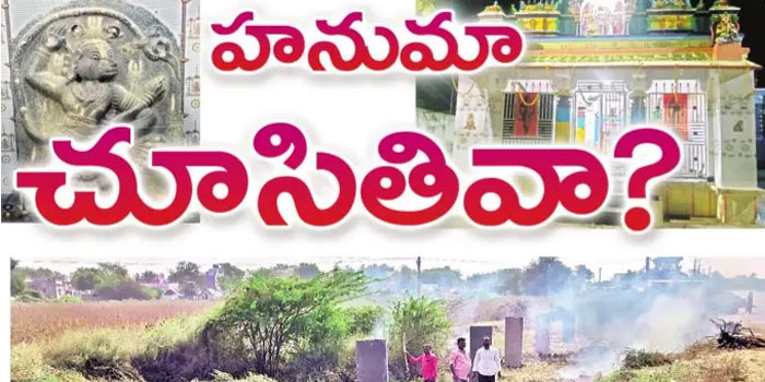 హనుమా చూసితివా?