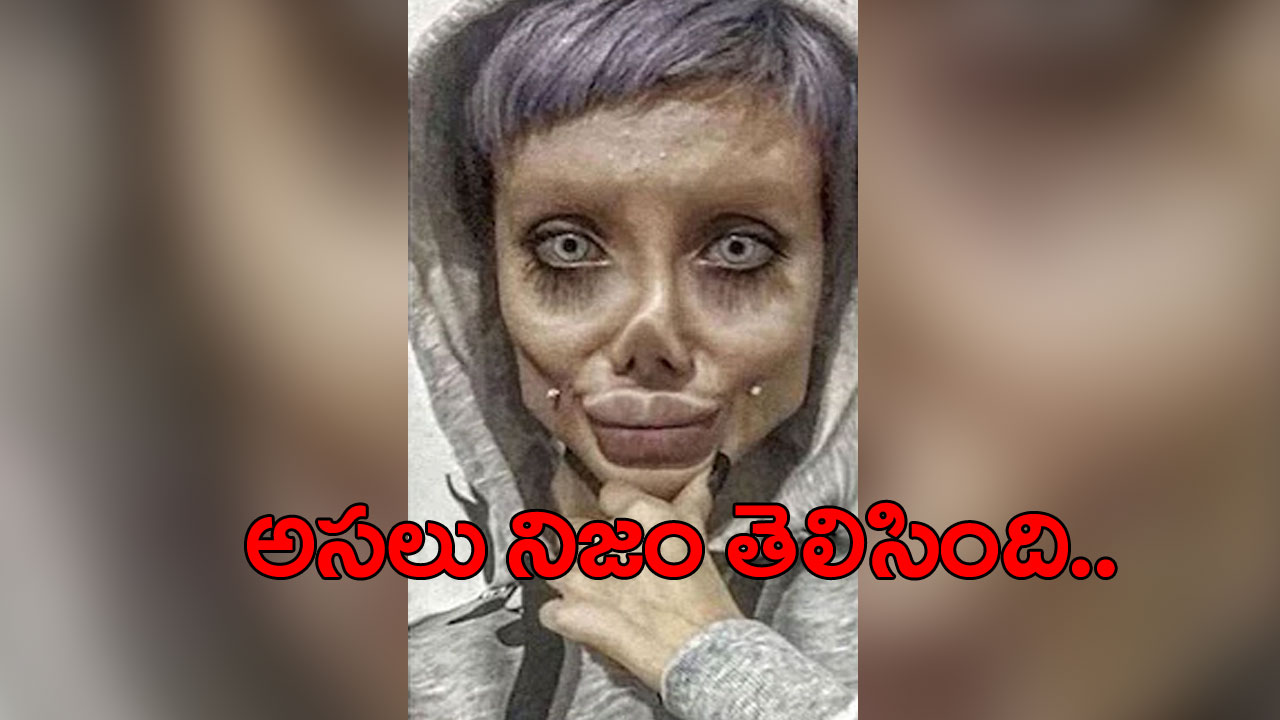 Zombie Angelina Jolie: ఈమె గురించి నిజం తెలిసిపోయింది.. 