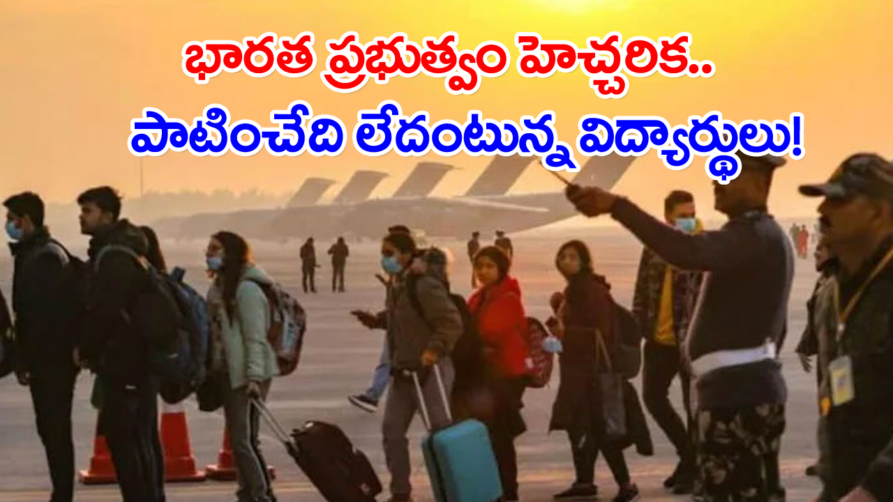 Indian Students: భారత్ సర్కార్ హెచ్చరిక.. పాటించబోమన్న విద్యార్థులు!