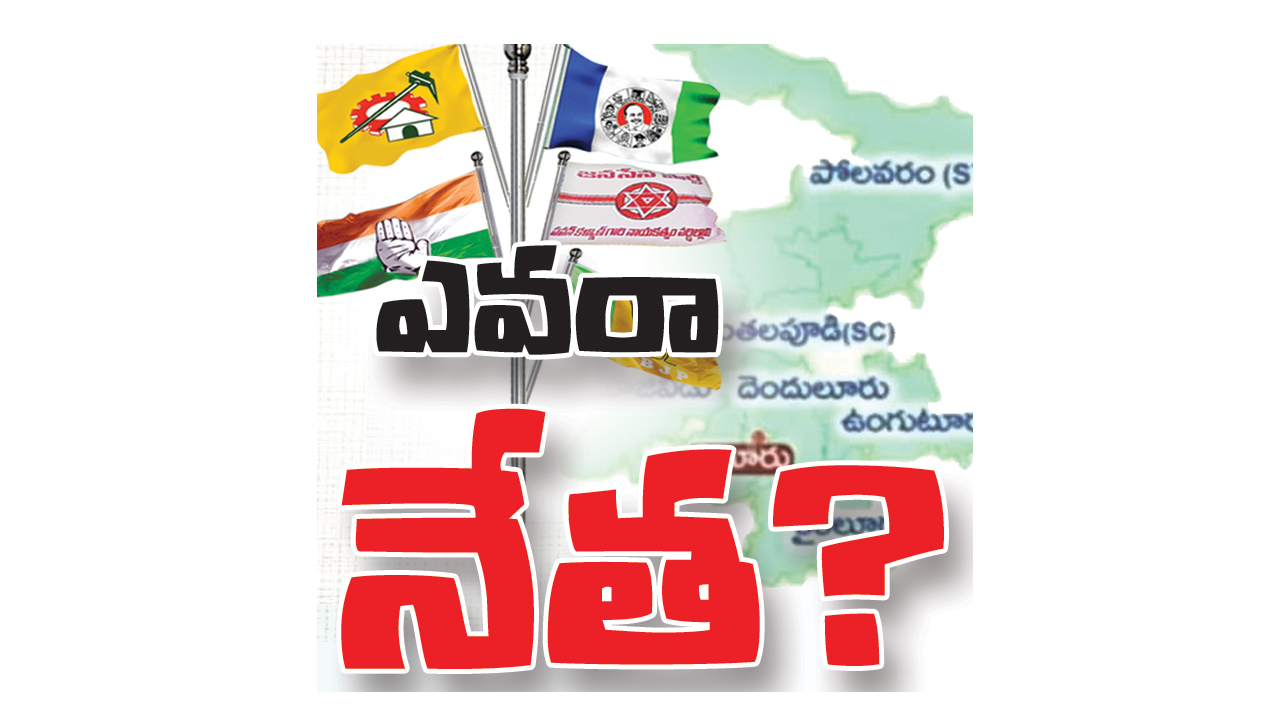 ఎవరా నేత..?