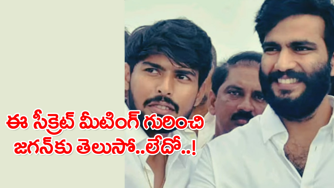 Byreddy Perni Kittu Meeting: ఈ సీక్రెట్ మీటింగ్ గురించి జగన్‌కు తెలుసో.. లేదో..!