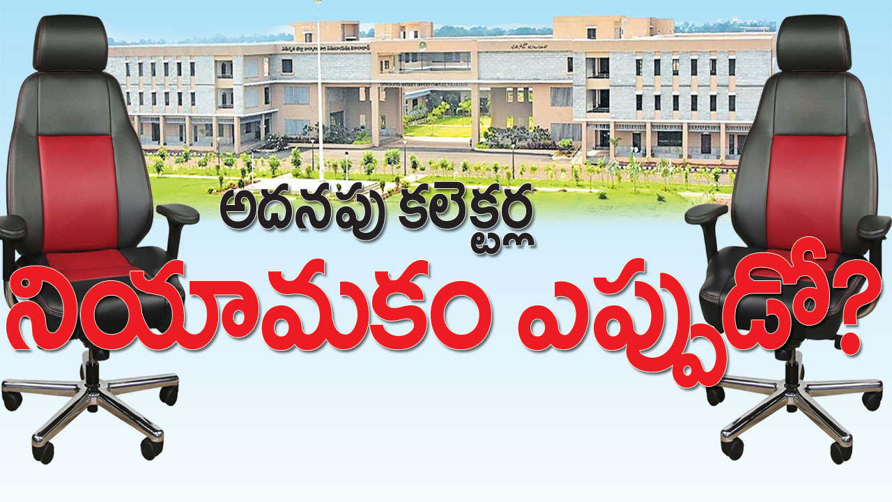 అదనపు కలెక్టర్ల నియామకం ఎప్పడో? | When will additional collectors be ...