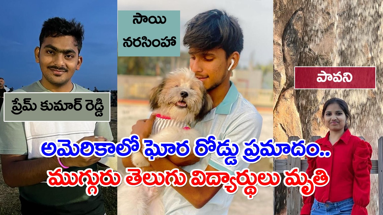 అమెరికాలో ఘోర రోడ్డు ప్రమాదం.. ముగ్గురు తెలుగు విద్యార్థులు మృతి