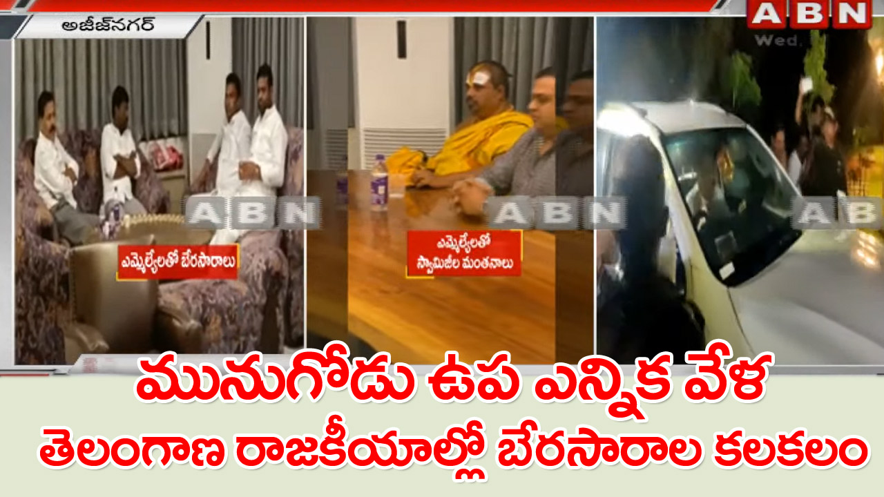 ABN BreakingNews: తెలంగాణ రాజకీయాల్లో బేరసారాల కలకలం.. నలుగురు టీఆర్‌ఎస్ ఎమ్మెల్యేలకు వలేసేందుకేనా..?