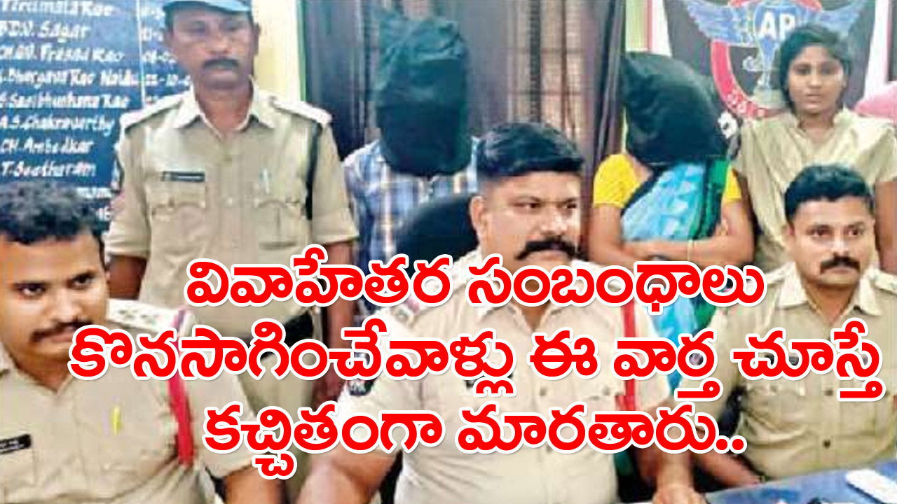 AP News: వివాహేతర సంబంధాలు కొనసాగించేవాళ్లు ఈ వార్త చూస్తే వణికిపోతారు..!