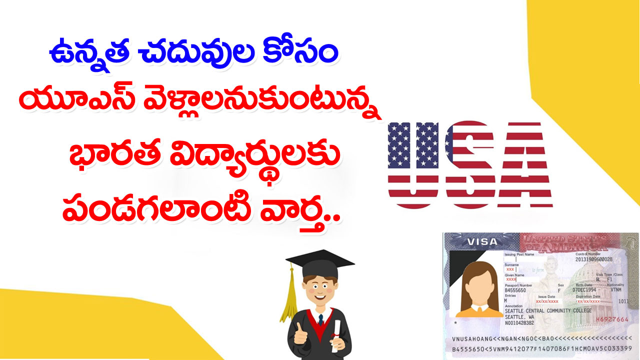 F-1 Student Visa: భారత విద్యార్థులకు భారీ ఊరట..!