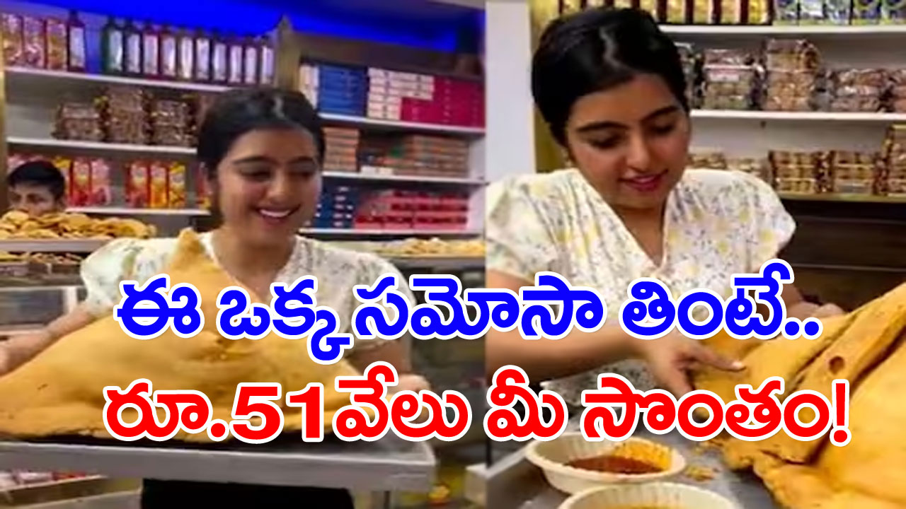 Viral News: ఈ ఒక్క సమోసా తింటే.. రూ.51వేలు మీ సొంతం!